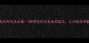 训练拉布拉多必看5种高性价比美食奖励法让训练效率翻倍