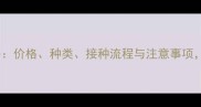 猫疫苗全攻略价格种类接种流程与注意事项养猫必看