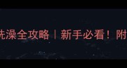 金毛幼犬疫苗与洗澡全攻略新手必看附月龄护理时间表