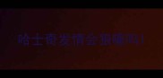 哈士奇发情会狼嚎吗