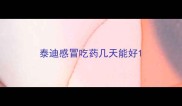 泰迪感冒吃药几天能好