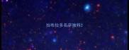 拉布拉多名字独特