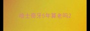 哈士奇牙5年算老吗