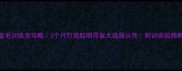 金毛训练全攻略3个月打造聪明导盲犬级服从性附训练视频教程