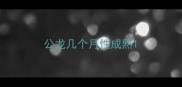 公龙几个月性成熟