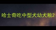 哈士奇吃中型犬幼犬粮