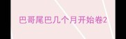 巴哥尾巴几个月开始卷