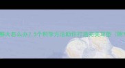 拉布拉多耳朵不够大怎么办5个科学方法助你打造完美耳型附专业护理指南