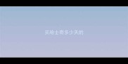 买哈士奇多少天的