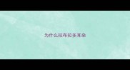 为什么拉布拉多耳朵