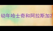 幼年哈士奇和阿拉斯加