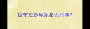 拉布拉多尿频怎么回事