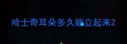 哈士奇耳朵多久能立起来