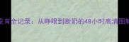 哈士奇幼犬发育全记录从睁眼到断奶的48小时高清图解与养护指南