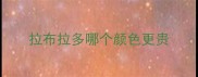 拉布拉多哪个颜色更贵