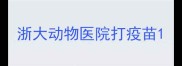 浙大动物医院打疫苗