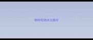 哪种宠物沐浴露好