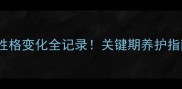 金毛幼犬0-24月性格变化全记录关键期养护指南养宠人必看