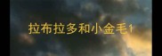 拉布拉多和小金毛