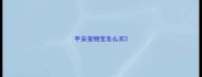 平安宠物宝怎么买