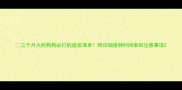 三个月大的狗狗必打的疫苗清单附详细接种时间表和注意事项