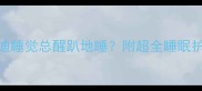 2月大泰迪睡觉总醒趴地睡附超全睡眠护理指南