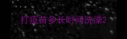 打疫苗多长时间洗澡