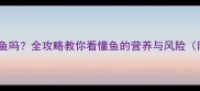 拉布拉多能吃鱼吗全攻略教你看懂鱼的营养与风险附喂食禁忌表