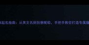 最全猫咪起名指南从英文名到创意昵称手把手教你打造专属猫咪名字
