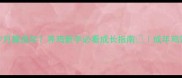 宠物鸡多少月算成年养鸡新手必看成长指南成年鸡饲养全攻略