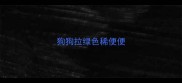 狗狗拉绿色稀便便