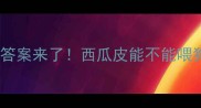 狗狗能吃西瓜皮吗答案来了西瓜皮能不能喂狗附安全喂食指南