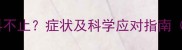 狗狗绝育后发抖不止症状及科学应对指南附兽医建议