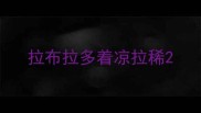 拉布拉多着凉拉稀