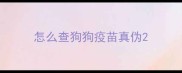 怎么查狗狗疫苗真伪