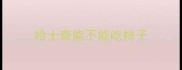 哈士奇能不能吃柿子