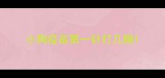 小狗疫苗第一针打几聯