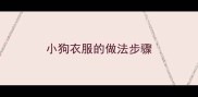 小狗衣服的做法步骤