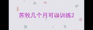 苏牧几个月可以训练