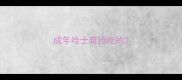 成年哈士奇抢吃的