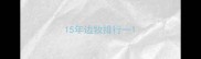 15年边牧排行一