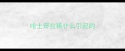 哈士奇拉稀什么引起的