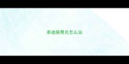 泰迪肠胃炎怎么治