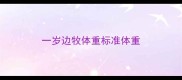 一岁边牧体重标准体重