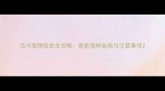 法斗宠物疫苗全攻略最新接种指南与注意事项