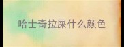 哈士奇拉屎什么颜色