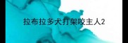 拉布拉多犬打架咬主人