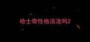 哈士奇性格活泼吗