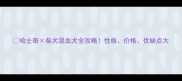 哈士奇柴犬混血犬全攻略性格价格优缺点大