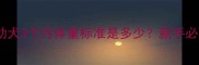 泰迪迷你体幼犬3个月体重标准是多少新手必看喂养指南